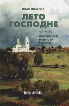 Лето Господне