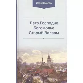 Лето Господне. Богомолье. Старый Валаам
