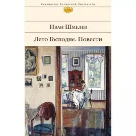 Лето Господне. Повести