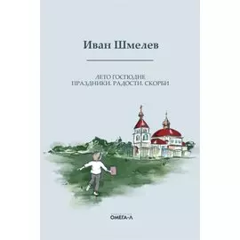 Лето Господне. Праздники. Радости. Скорби