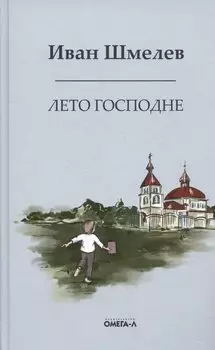 Лето Господне. Праздники. Радости. Скорби