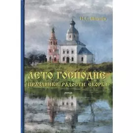Лето Господне: Праздники. Радости. Скорби: роман
