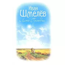 Лето Господне