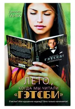 Лето, когда мы читали "Гэтсби"