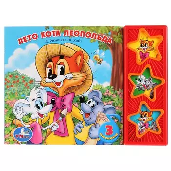 Лето кота Леопольда (3 музыкальные кнопки).формат: 206х150мм. объем: 6 карт. стр.