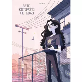 Лето, которого не было. Том 1. Летняя меланхолия