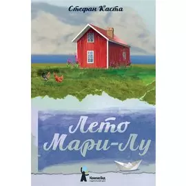 Лето Мари-Лу