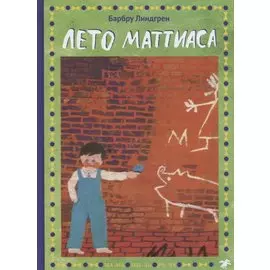 Лето Маттиаса