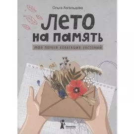 Лето на память. Моя первая коллекция растений