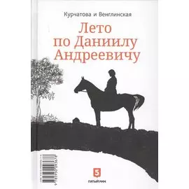 Лето по Даниилу Андреевичу. Сад запертый
