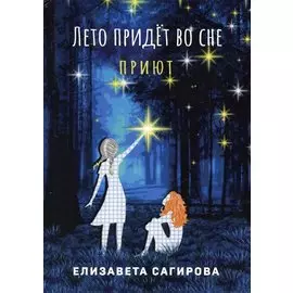 Лето придет во сне. Часть 1. Приют