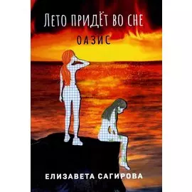 Лето придет во сне. Часть 2. Оазис