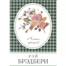 Лето, прощай