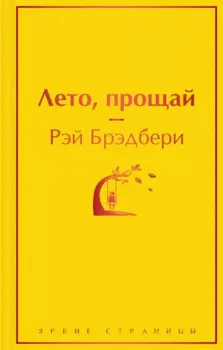 Лето, прощай
