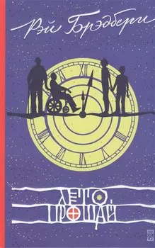 Лето, прощай