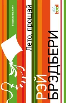 Лето, прощай : роман