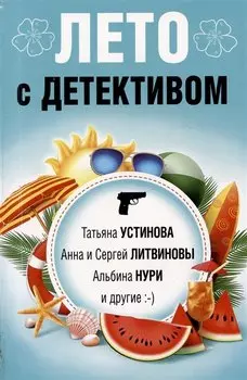 Лето с детективом