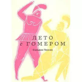 Лето с Гомером