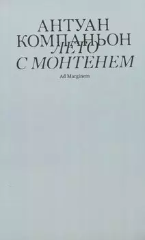 Лето с Монтенем