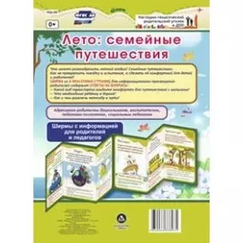 Лето: семейные путешествия. Ширма с информацией для родителей и педагогов