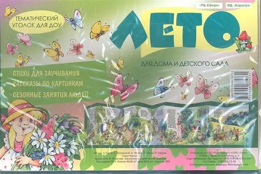 Лето. Тематический уголок для ДОУ