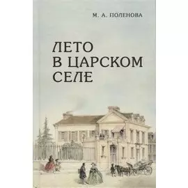 Лето в Царском Селе