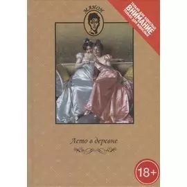 Лето в деревне