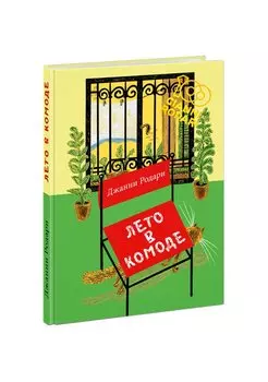 Лето в комоде. Сборник стихов