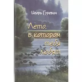 Лето, в котором тебя любят
