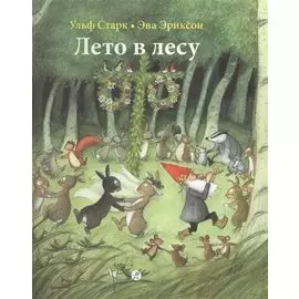 Лето в лесу