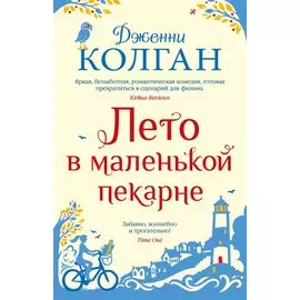 Лето в маленькой пекарне