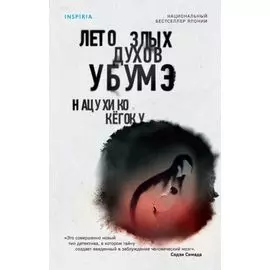 Лето злых духов убумэ