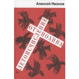 Летоисчисление от Иоанна