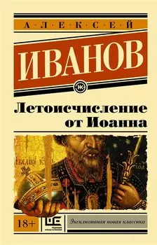 Летоисчисление от Иоанна: роман