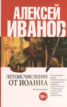 Летоисчисление от Иоанна: роман