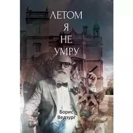 Летом я не умру