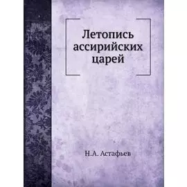 Летопись ассирийских царей