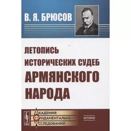 Летопись исторических судеб армянского народа
