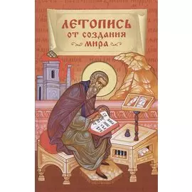 Летопись от создания мира