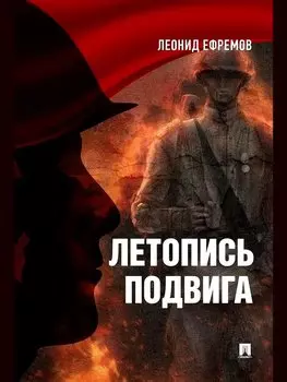 Летопись подвига