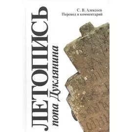 Летопись попа Дуклянина. Перевод и комментарий