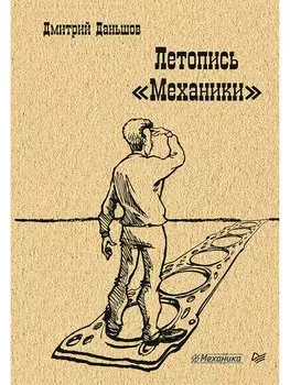 Летопись " Механики"