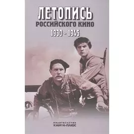 Летопись российского кино. 1930-1945