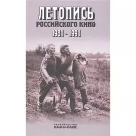 Летопись российского кино. 1981-1991. Монография