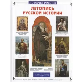 Летопись русской истории