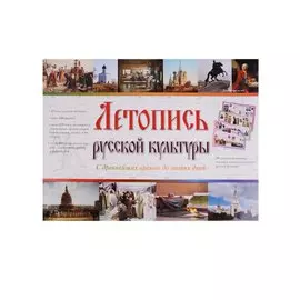 Летопись русской культуры