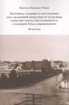 Летопись славных и постыдных дел знамений небесных и чудесных событий… (м) Чекин