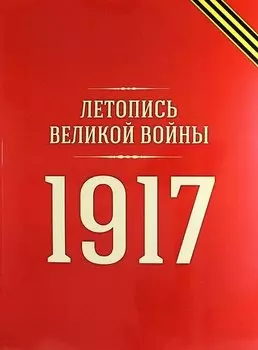 Летопись Великой войны: 1917 год
