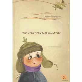 Летопись в каракулях (на армянском языке)