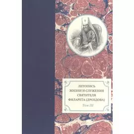 Летопись жизни и служения святителя Филарета (Дроздова), митрополита Московского. Том III. 1833-1838 гг.